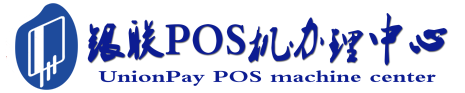 秀屿POS机办理服务中心